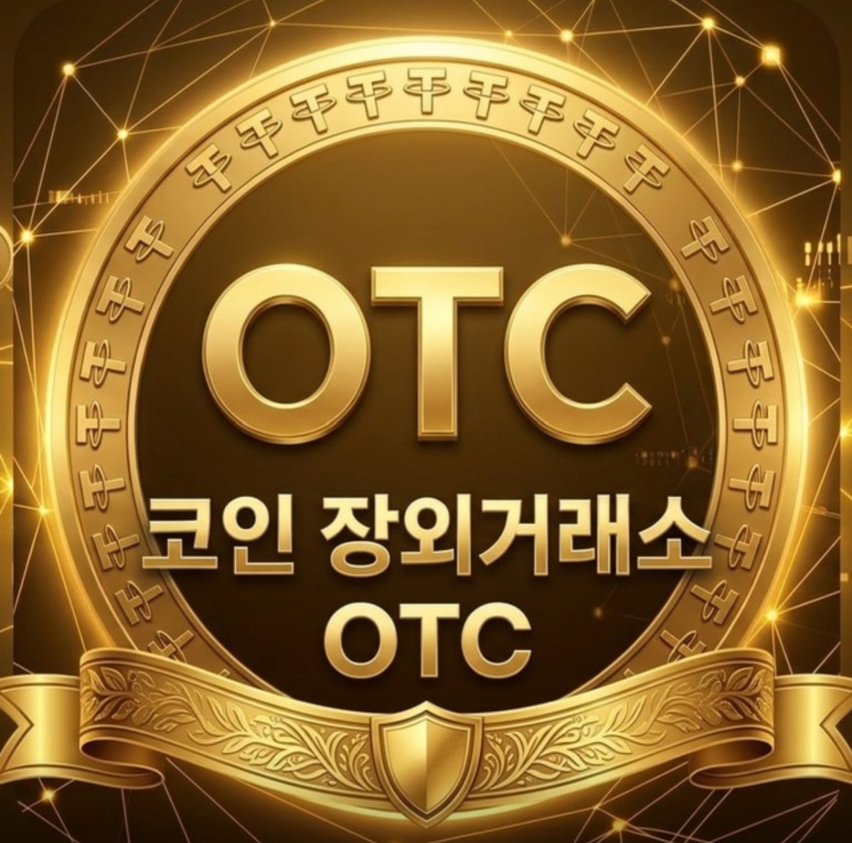 코인 장외거래소 OTC