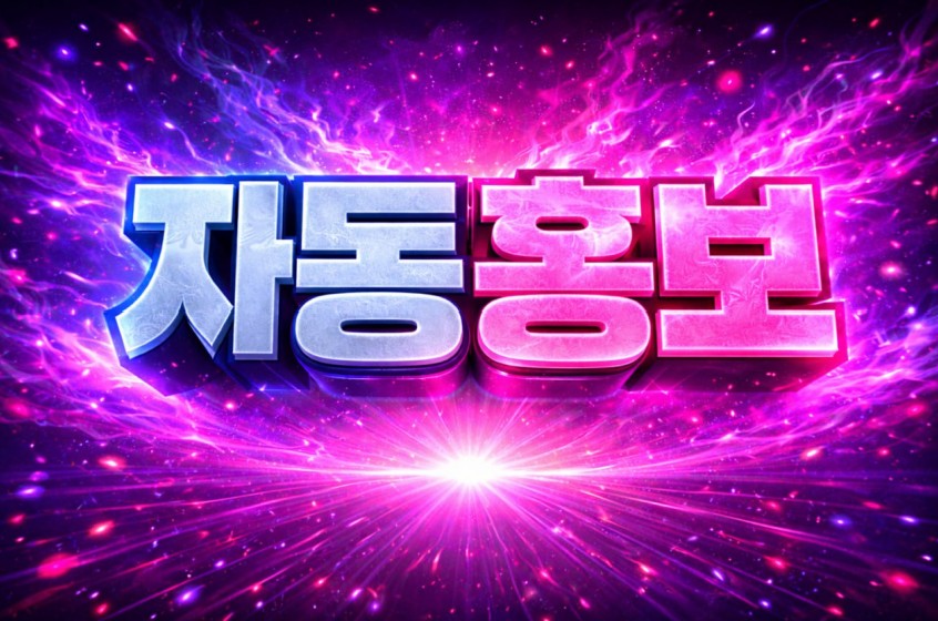 자동홍보