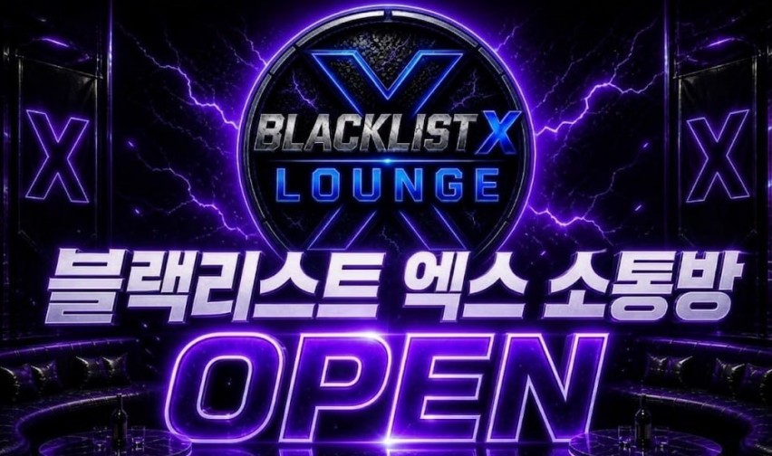 블랙리스트 엑스