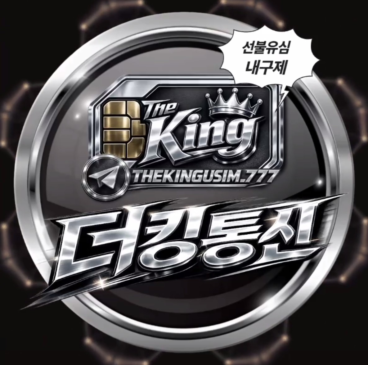 더 킹 통신