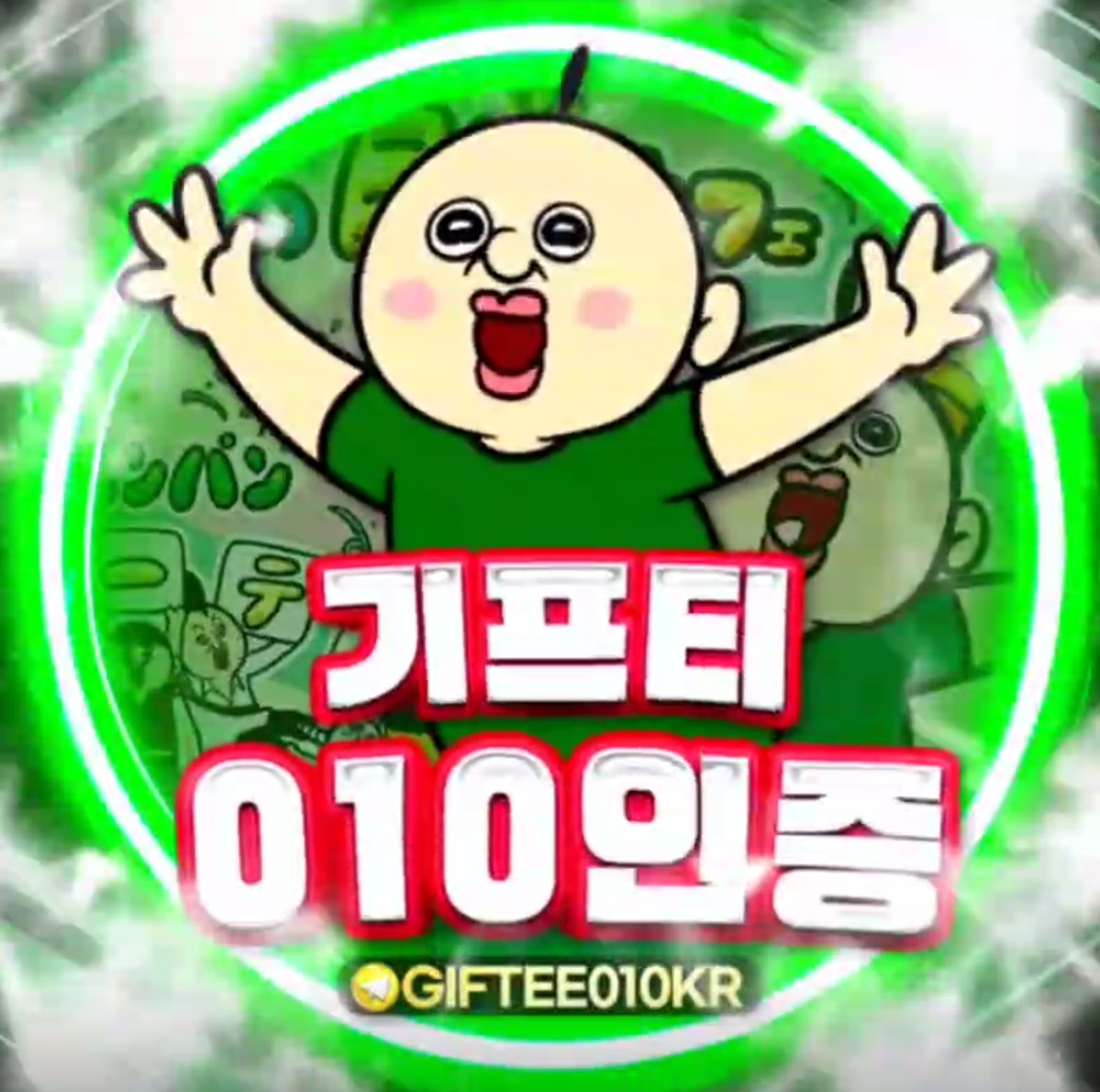 기프티010인증