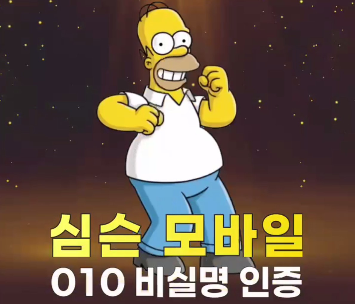 심슨 모바일