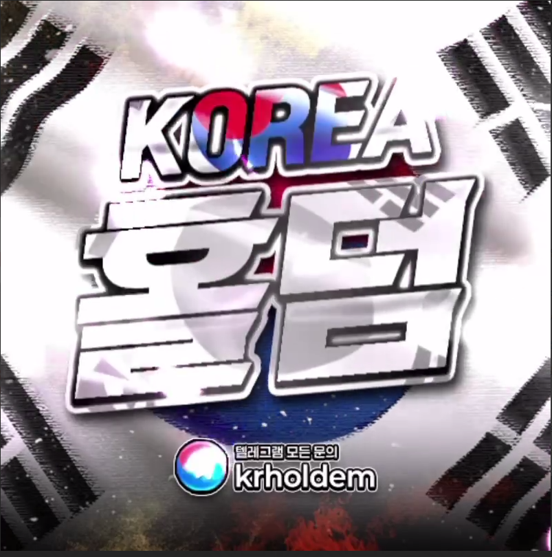 코리아 홀덤
