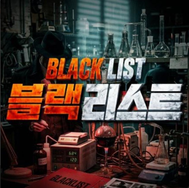 블랙리스트