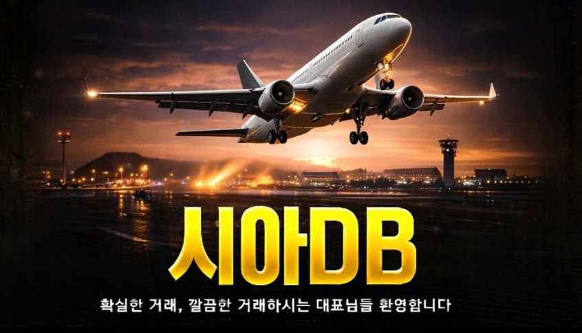 시아 DB