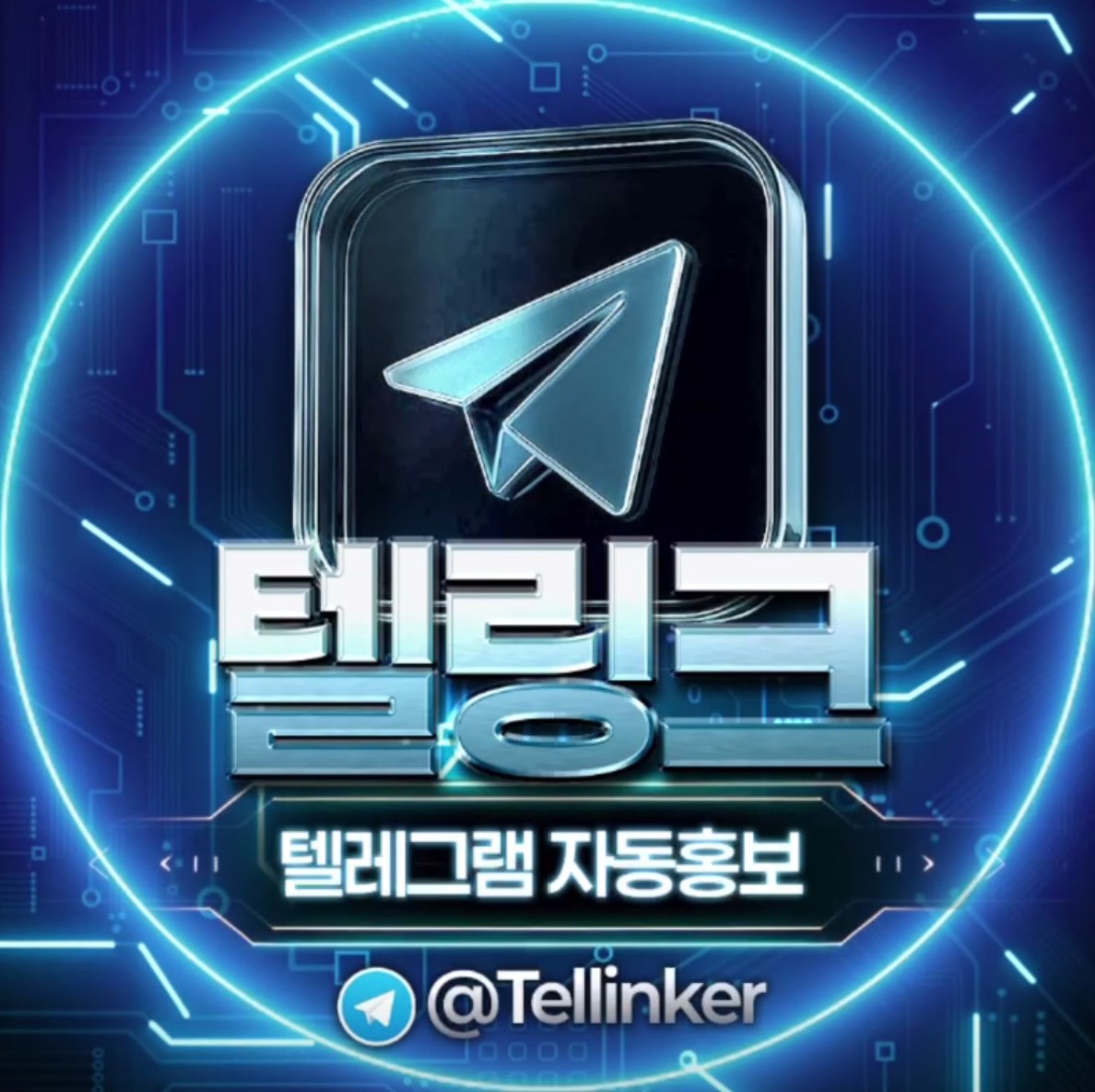 텔링크