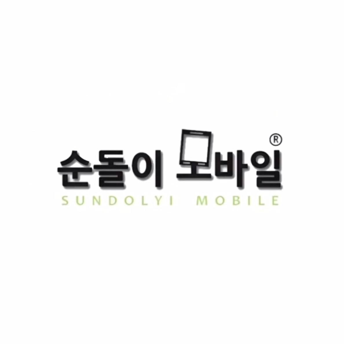 순돌이 모바일