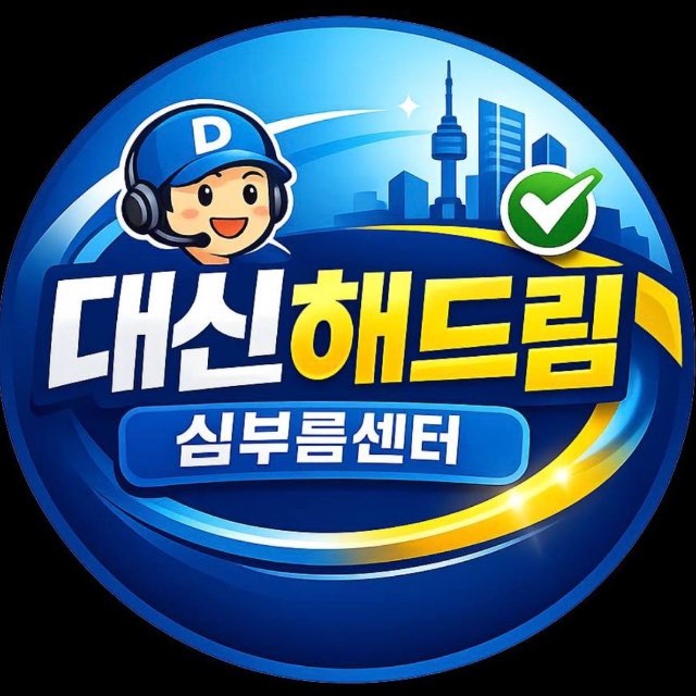 대신해드림