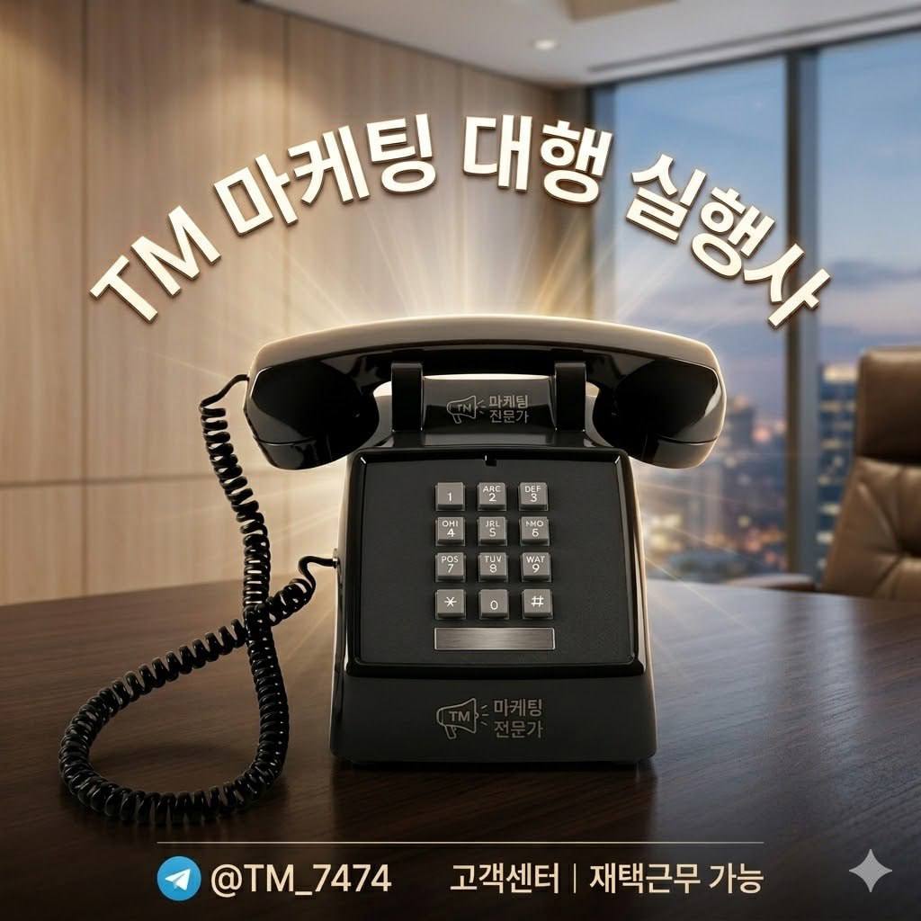 텔레마케팅